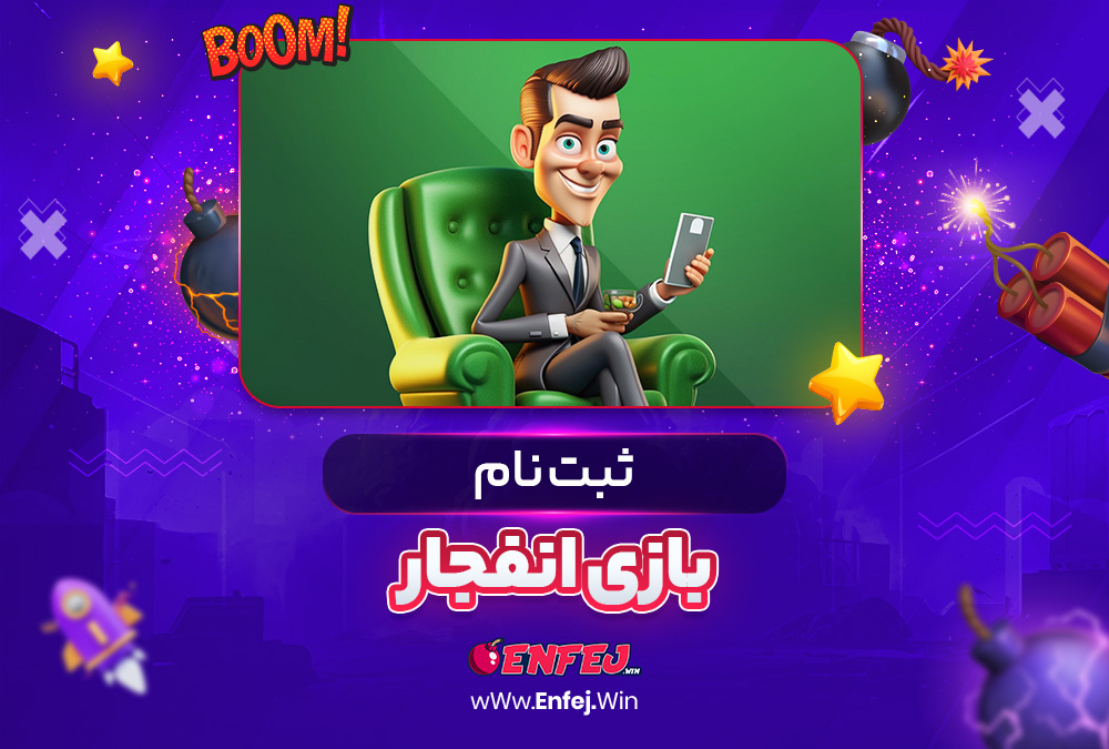 ثبت نام بازی انفجار