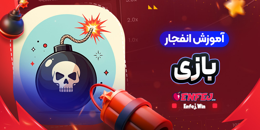 آموزش انفجار بازی