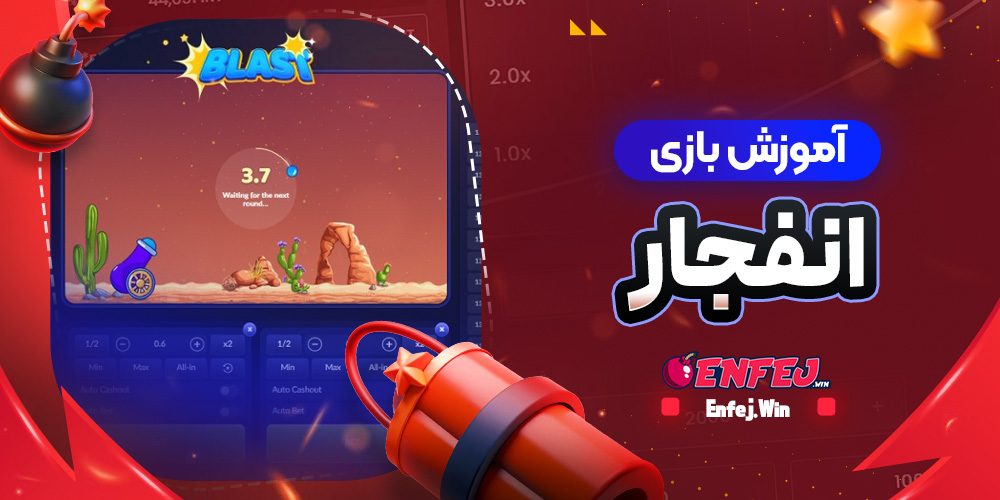 آموزش بازی انفجار