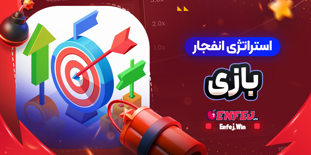 استراتژی انفجار بازی