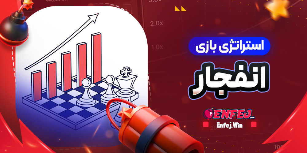 استراتژی بازی انفجار