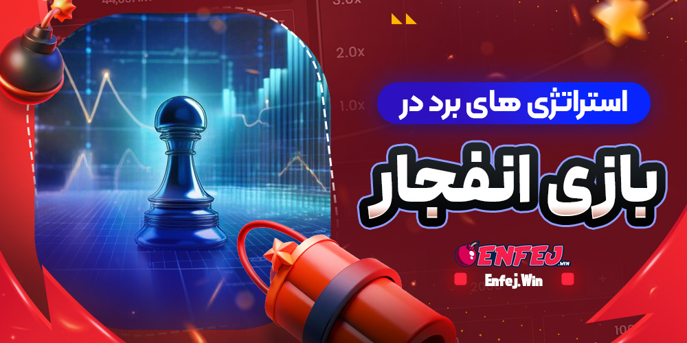 استراتژی های برد در بازی انفجار