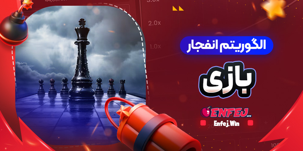 الگوریتم انفجار بازی