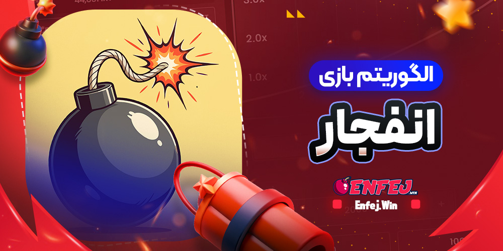 الگوریتم بازی انفجار