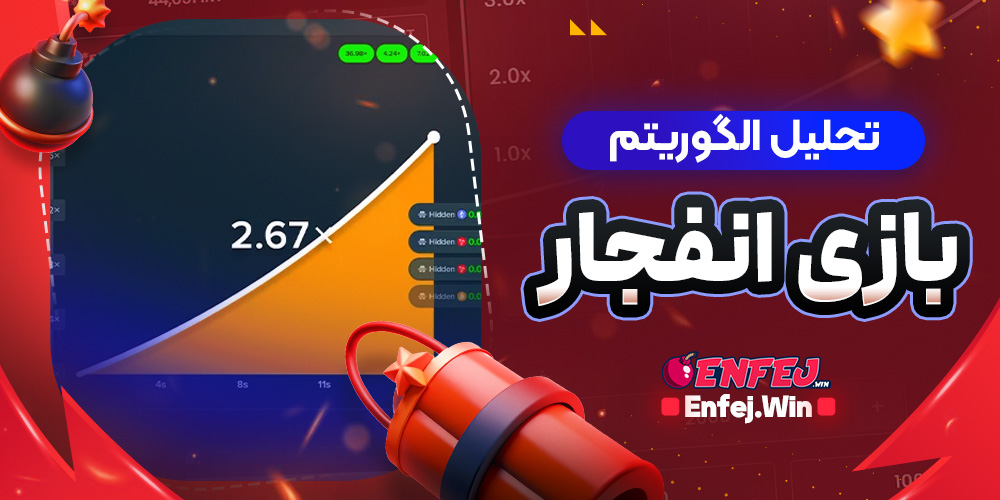 تحلیل الگوریتم بازی انفجار