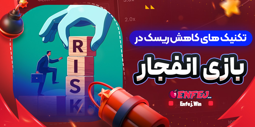 تکنیک های کاهش ریسک در بازی انفجار