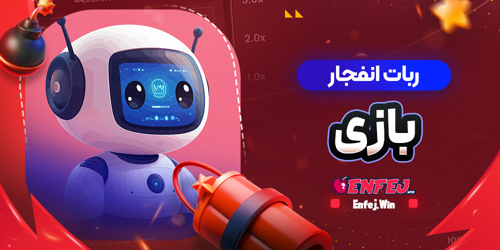 ربات انفجار بازی