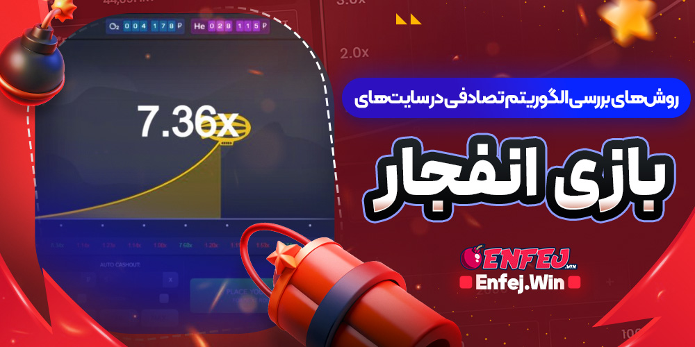روش‌های بررسی الگوریتم تصادفی در سایت‌های بازی انفجار