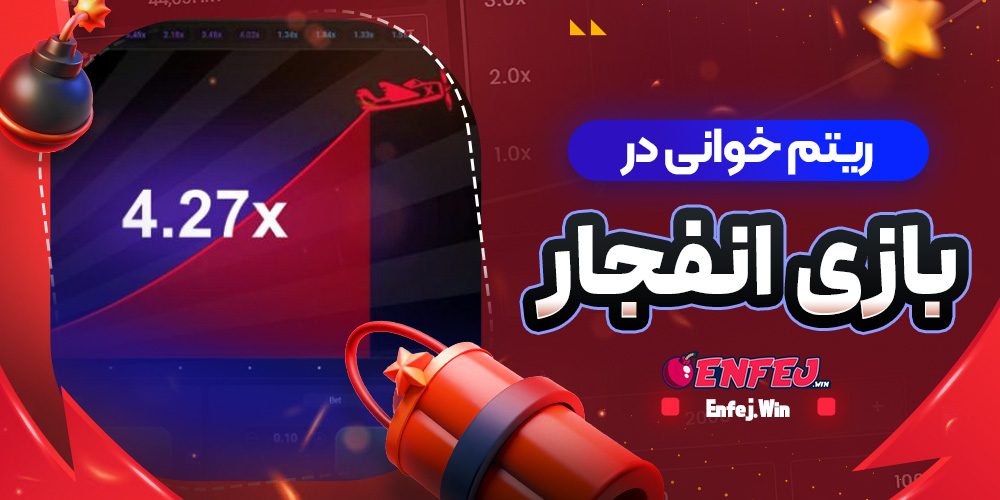 ریتم خوانی در بازی انفجار