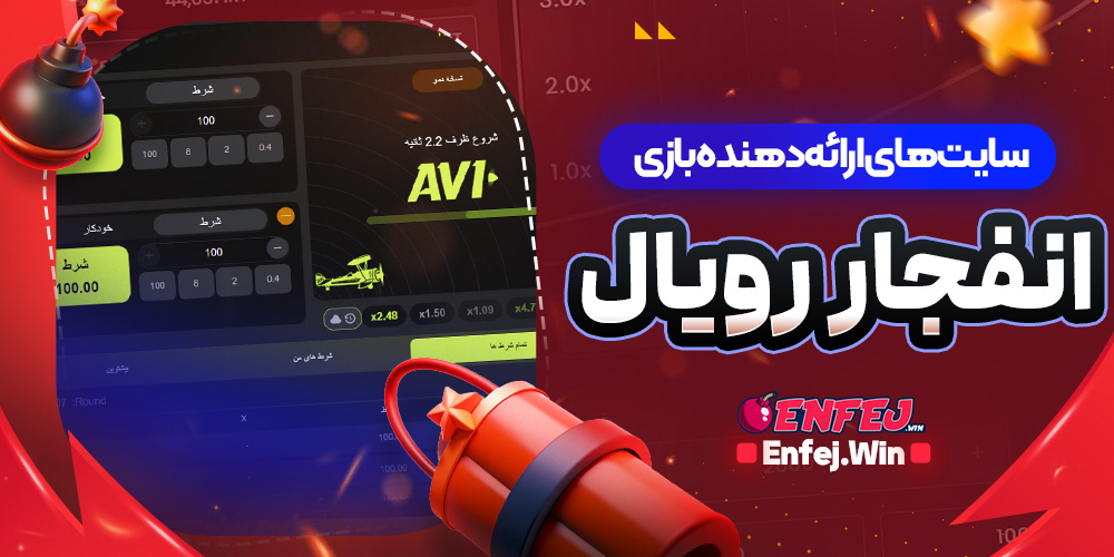 سایت‌های ارائه‌دهنده بازی انفجار رویال