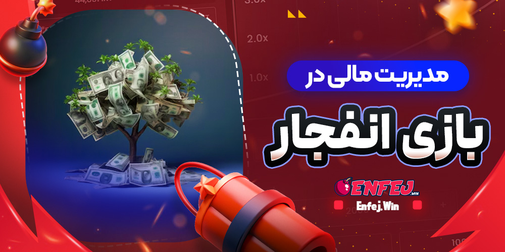 مدیریت مالی در بازی انفجار