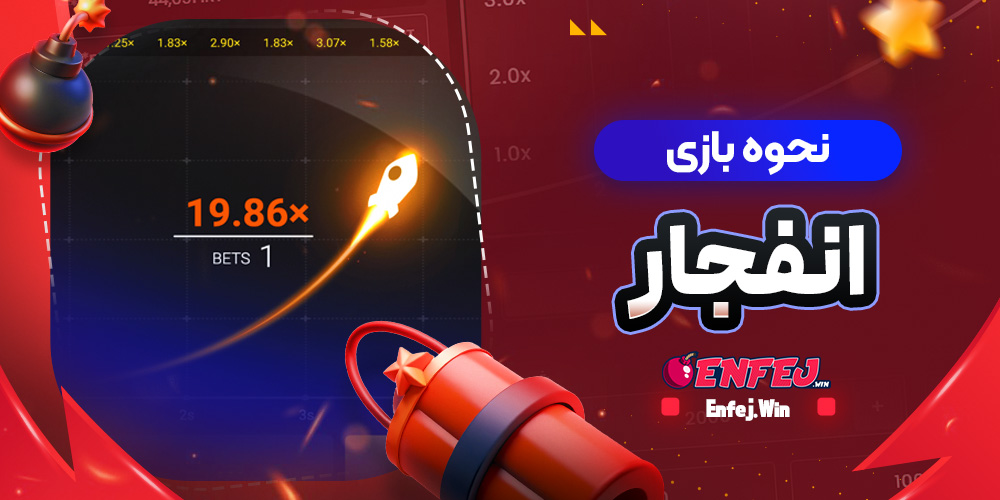 نحوه بازی انفجار