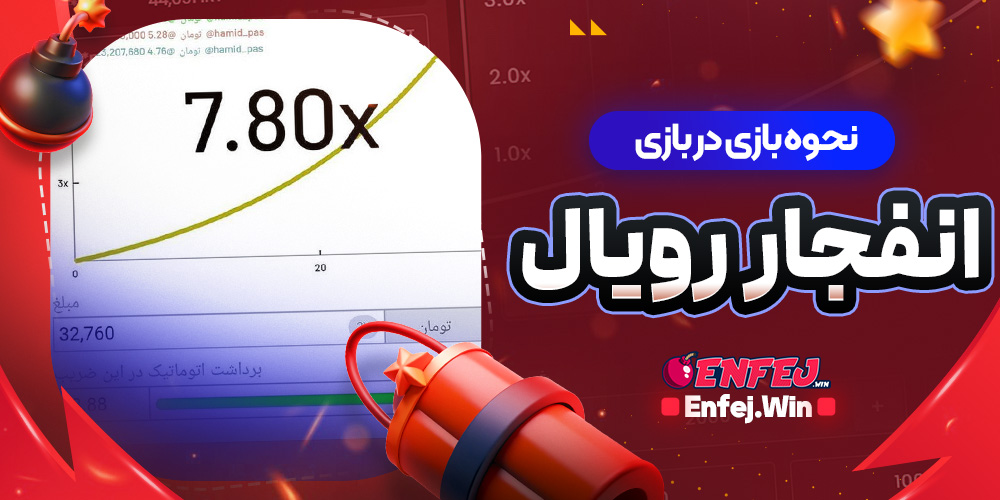 نحوه بازی در بازی انفجار رویال