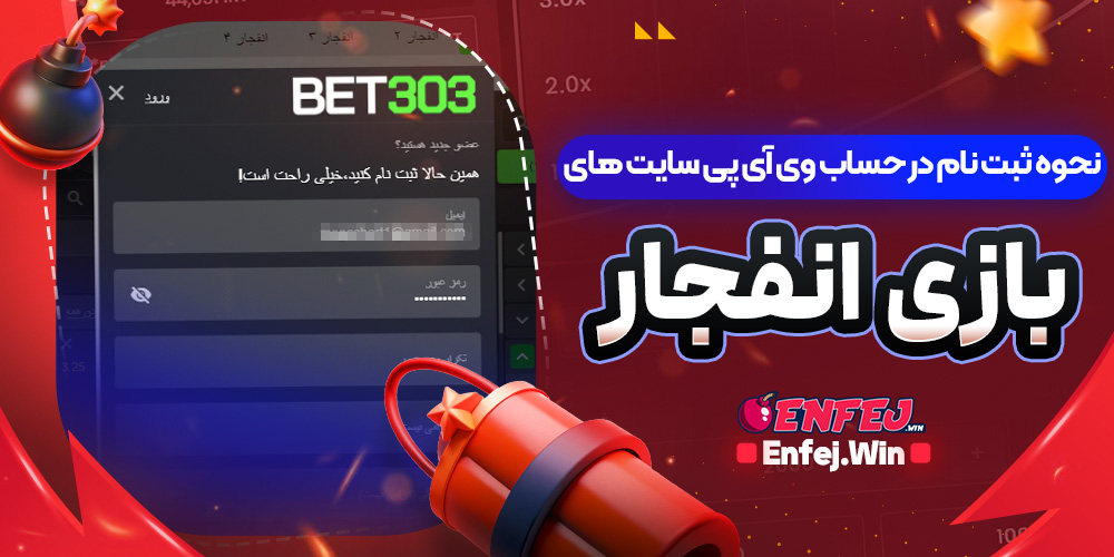 نحوه ثبت نام در حساب وی آی پی سایت های بازی انفجار