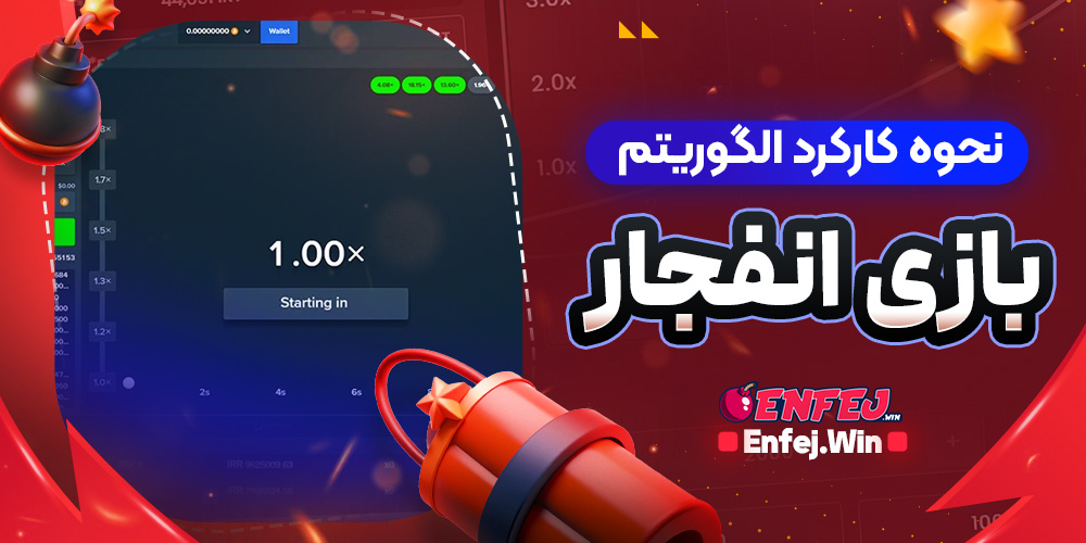 نحوه کارکرد الگوریتم بازی انفجار