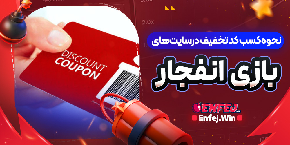 نحوه کسب کد تخفیف در سایت‌های بازی انفجار