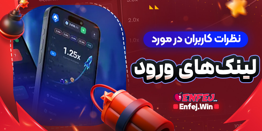 نظرات کاربران در مورد لینک‌های ورود