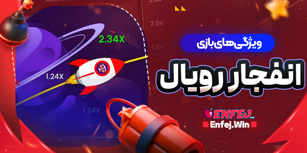 ویژگی‌های بازی انفجار رویال