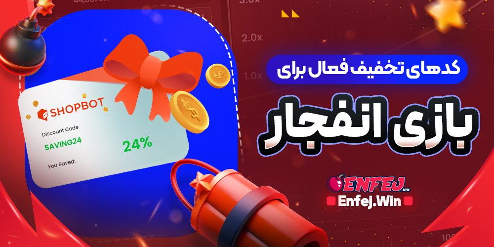 کدهای تخفیف فعال برای بازی انفجار