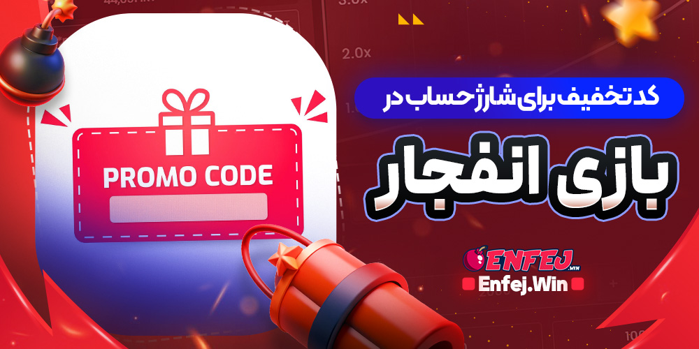کدهای تخفیف ویژه کاربران جدید در بازی انفجار