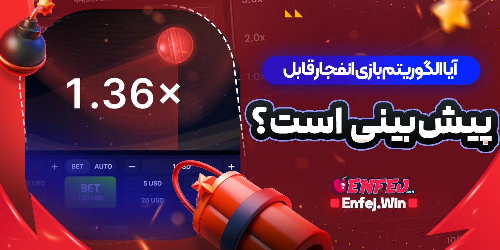 آیا الگوریتم بازی انفجار قابل پیش‌بینی است؟