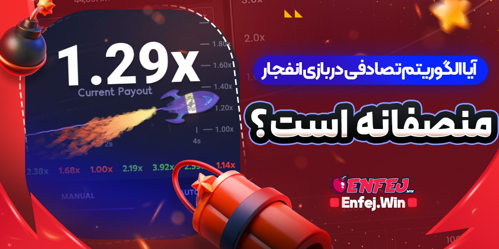 آیا الگوریتم تصادفی در بازی انفجار منصفانه است؟