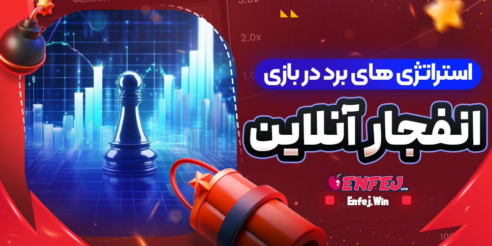 استراتژی های برد در بازی انفجار آنلاین