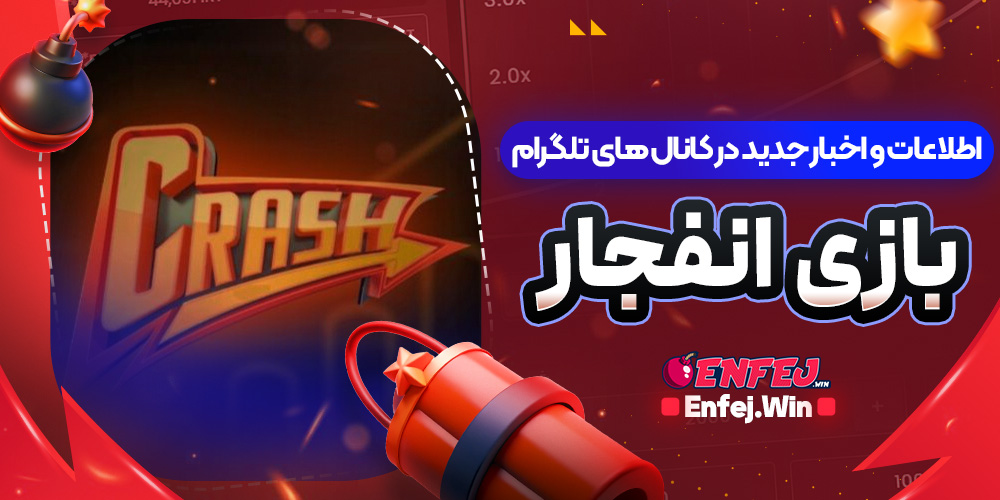 اطلاعات و اخبار جدید در کانال های تلگرام بازی انفجار