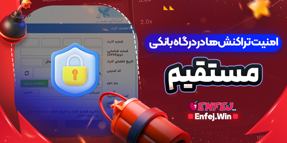 امنیت تراکنش ها در درگاه های بانکی سایت های بازی انفجار