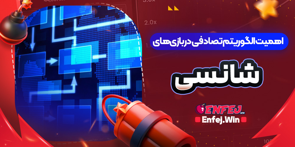 اهمیت الگوریتم تصادفی در بازی‌های شانسی