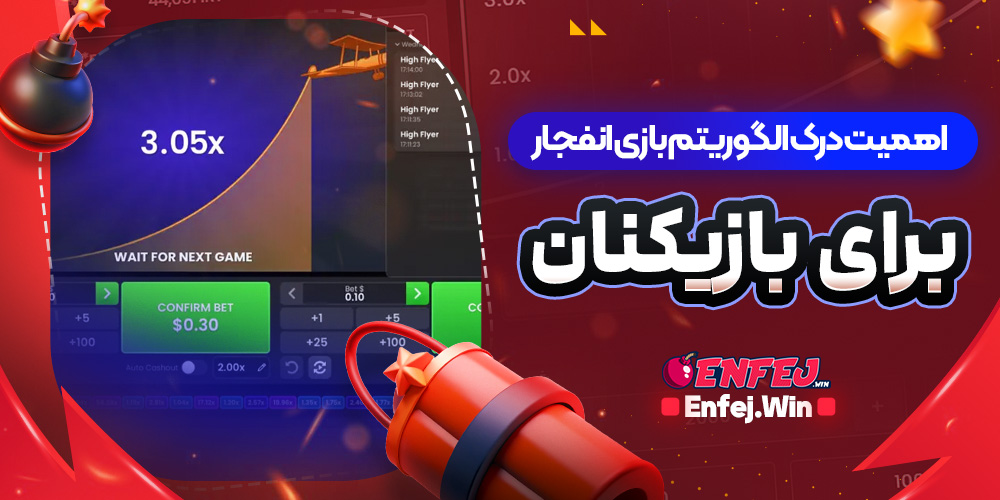 اهمیت درک الگوریتم بازی انفجار برای بازیکنان
