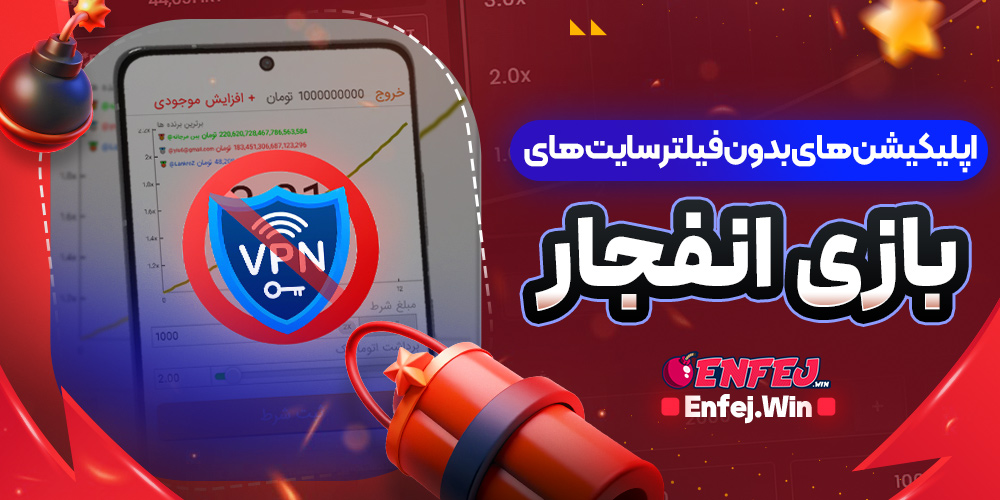 اپلیکیشن های بدون فیلتر سایت های بازی انفجار