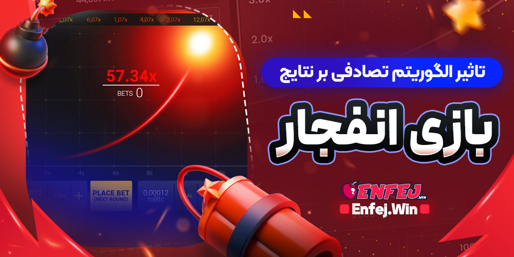 تاثیر الگوریتم تصادفی بر نتایج بازی انفجار