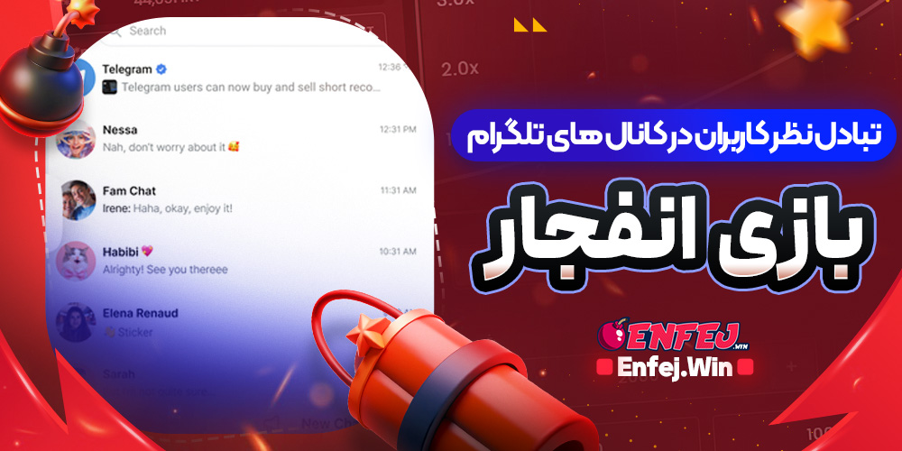 تبادل نظر کاربران در کانال های تلگرام بازی انفجار