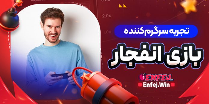 تجربه سرگرم‌کننده بازی انفجار