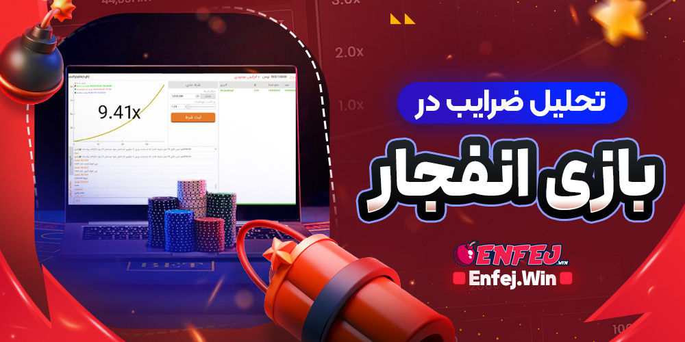 تحلیل ضرایب در بازی انفجار