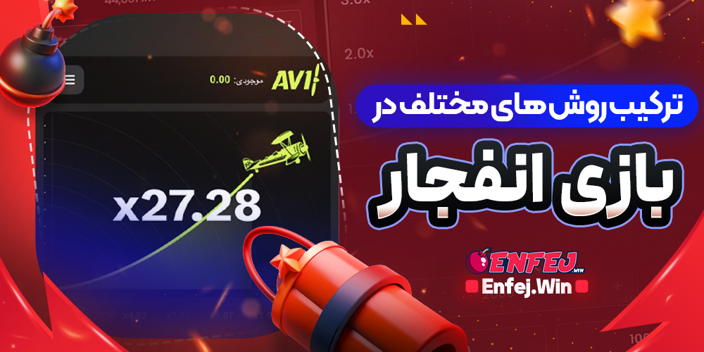 ترکیب روش های مختلف در بازی انفجار
