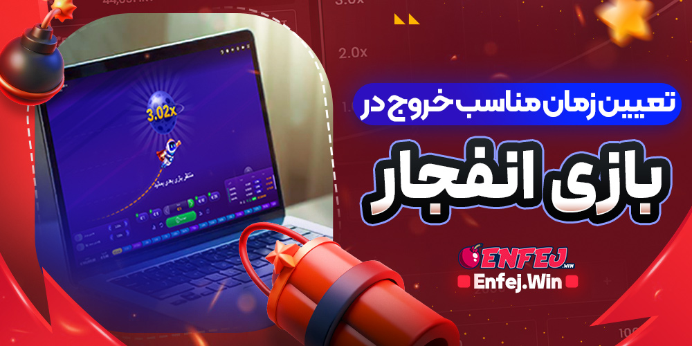 تعیین زمان مناسب خروج در بازی انفجار