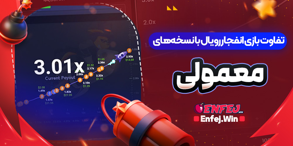 تفاوت بازی انفجار رویال با نسخه‌های معمولی
