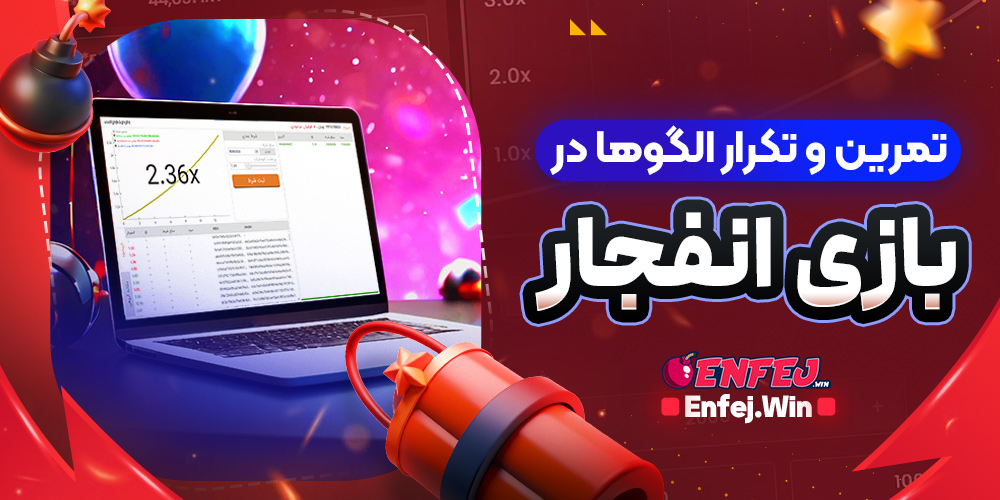 تمرین و تکرار الگوها در بازی انفجار