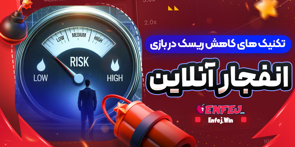 تکنیک های کاهش ریسک در بازی انفجار آنلاین