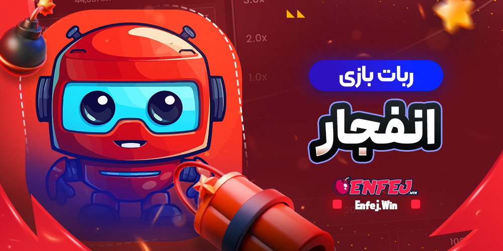 ربات بازی انفجار