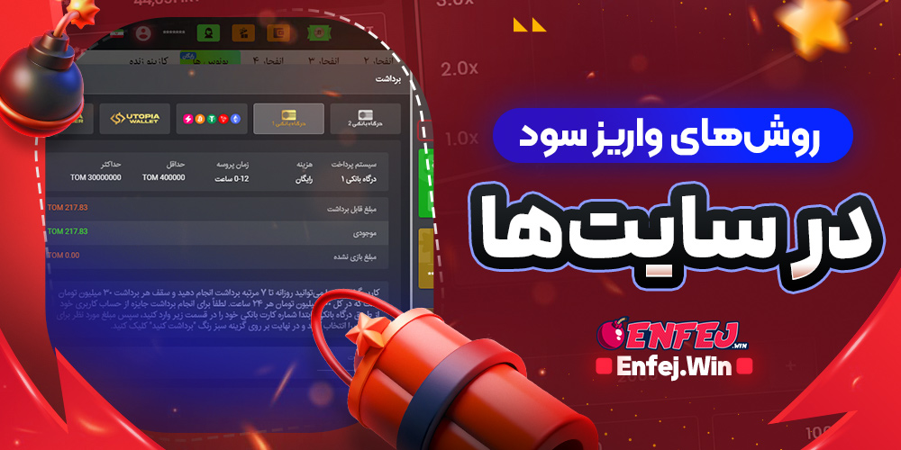 روش های واریز سود در سایت ها