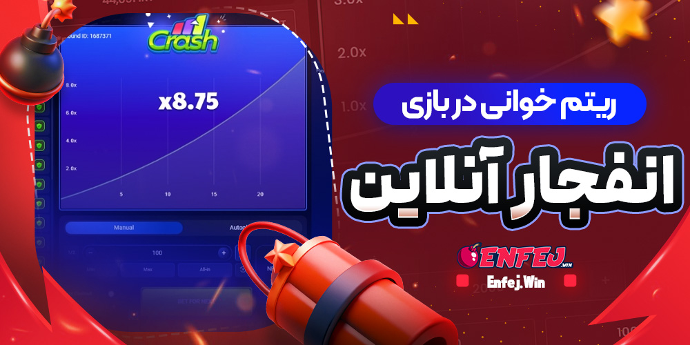 ریتم خوانی در بازی انفجار آنلاین