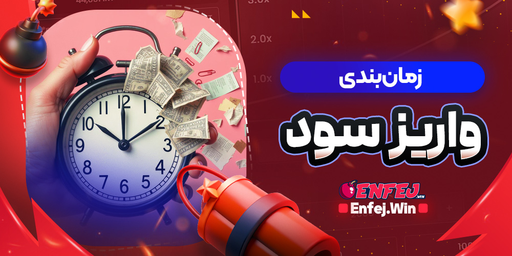 زمان بندی واریز سود