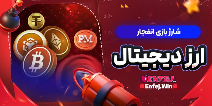 شارژ بازی انفجار ارز دیجیتال