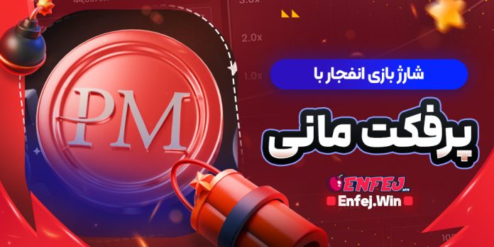 شارژ بازی انفجار با پرفکت مانی