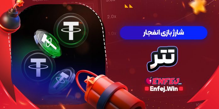 شارژ بازی انفجار تتر