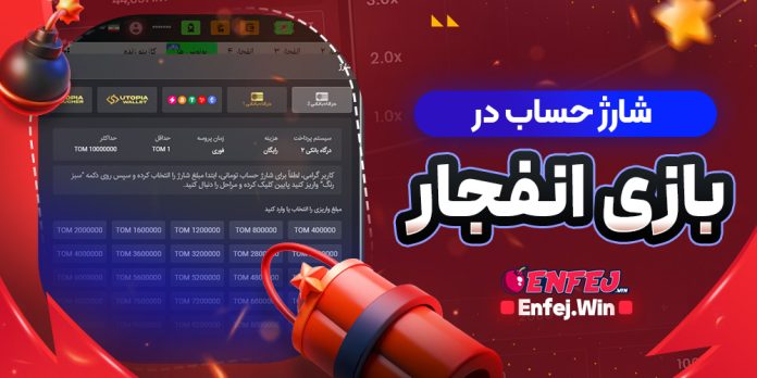 شارژ حساب در بازی انفجار