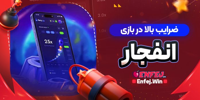 ضرایب بالا در بازی انفجار